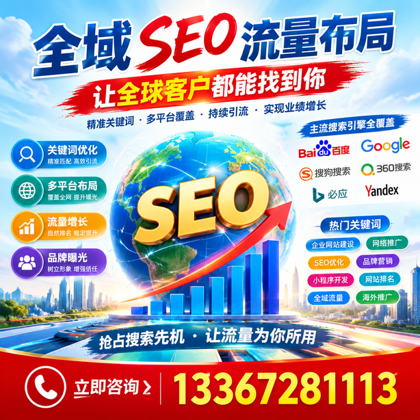 大庆全域SEO流量布局