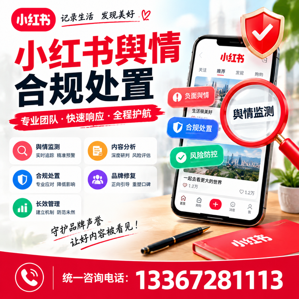 大庆小红书舆情合规处置