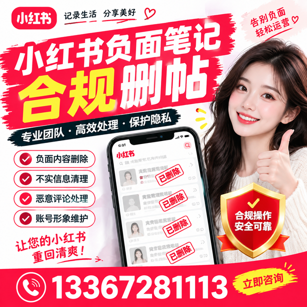 大庆小红书负面笔记合规删帖